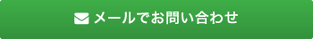 メールでのお問い合わせ