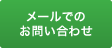 メールでのお問い合わせ