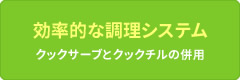 効率的な調理システム クックサーブとクックチルの併用