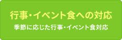 行事・イベント食への対応 季節に応じた行事・イベント食対応