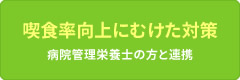 喫食率向上にむけた対策 病院管理栄養士の方と連携